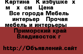 	 Картина “ К избушке“ х.м 40х50см › Цена ­ 6 000 - Все города Мебель, интерьер » Прочая мебель и интерьеры   . Приморский край,Владивосток г.